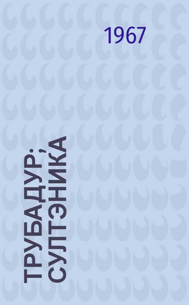 Трубадур; Султэника: Повести: Пер с рум.