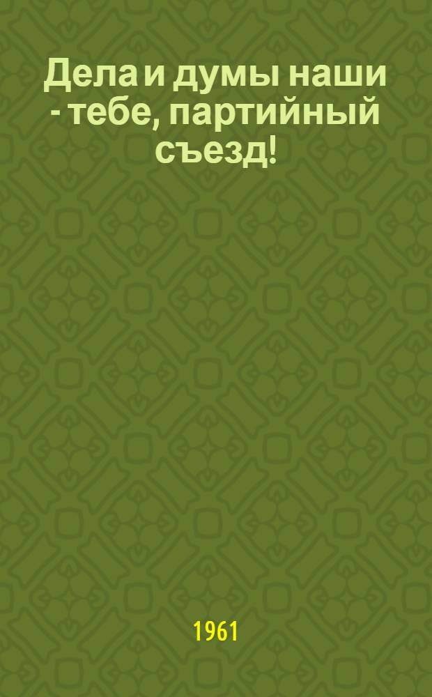 Дела и думы наши - тебе, партийный съезд!
