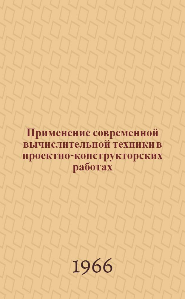 Применение современной вычислительной техники в проектно-конструкторских работах