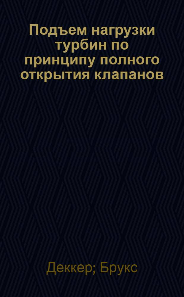 Подъем нагрузки турбин по принципу полного открытия клапанов
