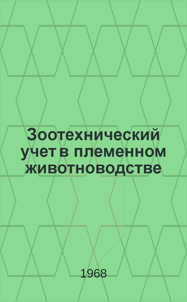 Зоотехнический учет в племенном животноводстве