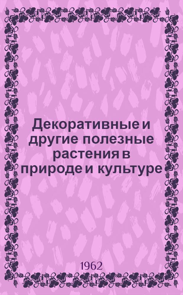 Декоративные и другие полезные растения в природе и культуре : Сборник статей