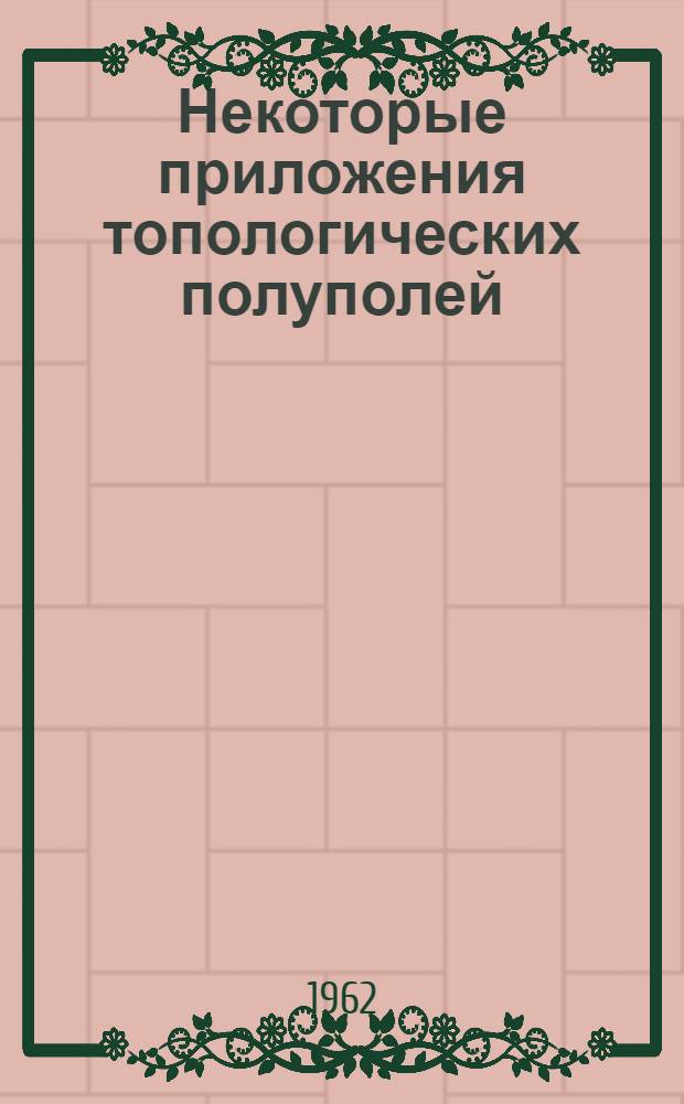 Некоторые приложения топологических полуполей : Автореферат дис. на соискание учен. степени кандидата физ.-мат. наук