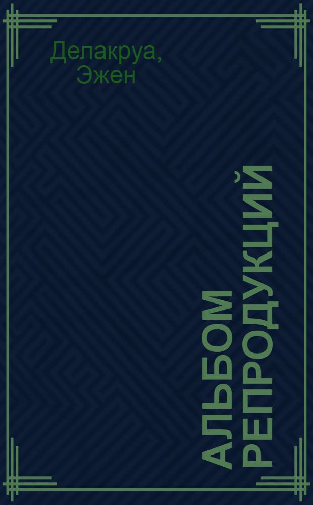 [Альбом репродукций