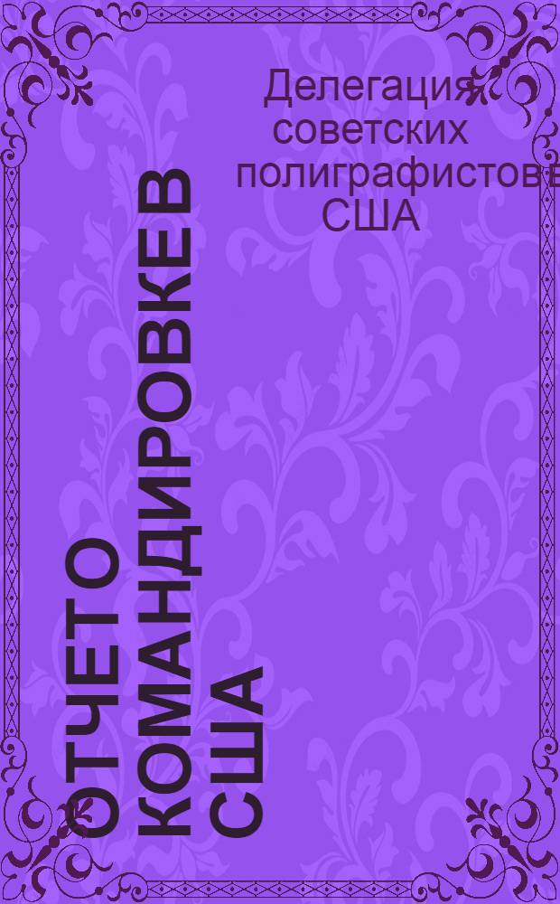 Отчет о командировке в США : Делегации советских полиграфистов