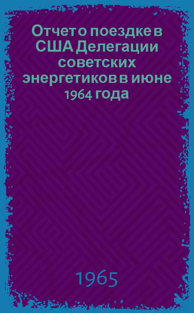 Отчет о поездке в США Делегации советских энергетиков в июне 1964 года