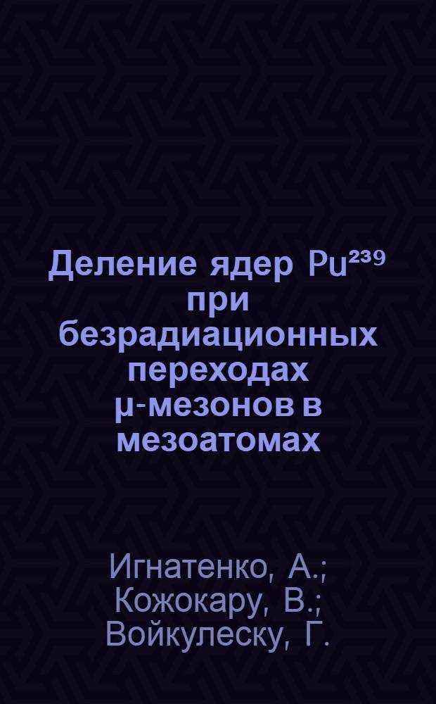 Деление ядер Pu²³⁹ при безрадиационных переходах μ-мезонов в мезоатомах