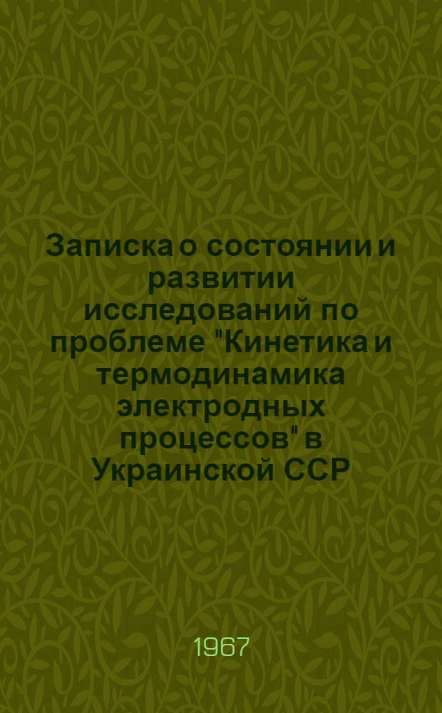 Записка о состоянии и развитии исследований по проблеме "Кинетика и термодинамика электродных процессов" в Украинской ССР