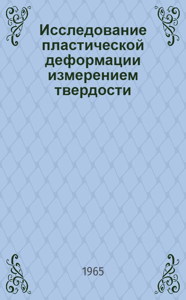 Исследование пластической деформации измерением твердости : Автореферат дис. на соискание ученой степени кандидата технических наук
