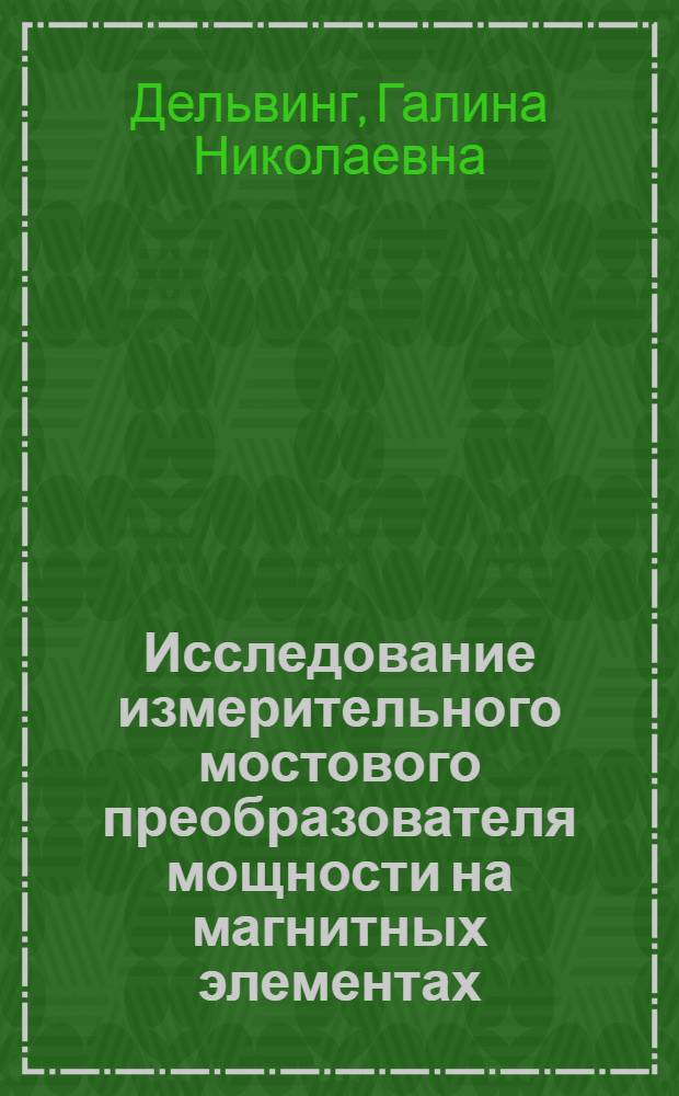 Исследование измерительного мостового преобразователя мощности на магнитных элементах : Автореферат дис. на соискание учен. степени канд. техн. наук : (246)