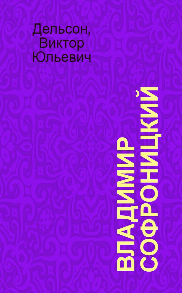 Владимир Софроницкий