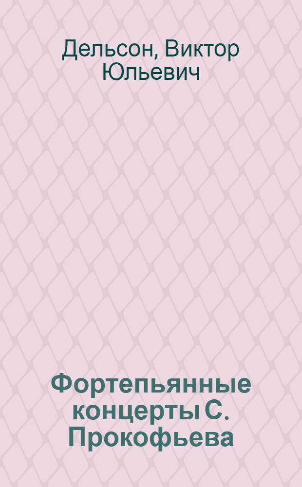 Фортепьянные концерты С. Прокофьева