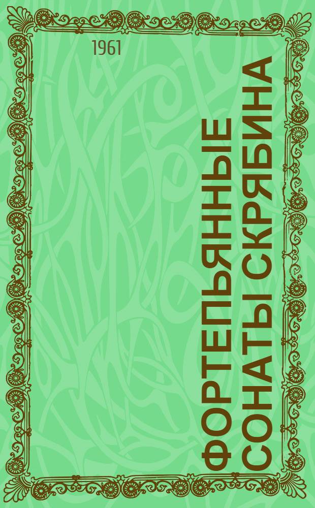 Фортепьянные сонаты Скрябина