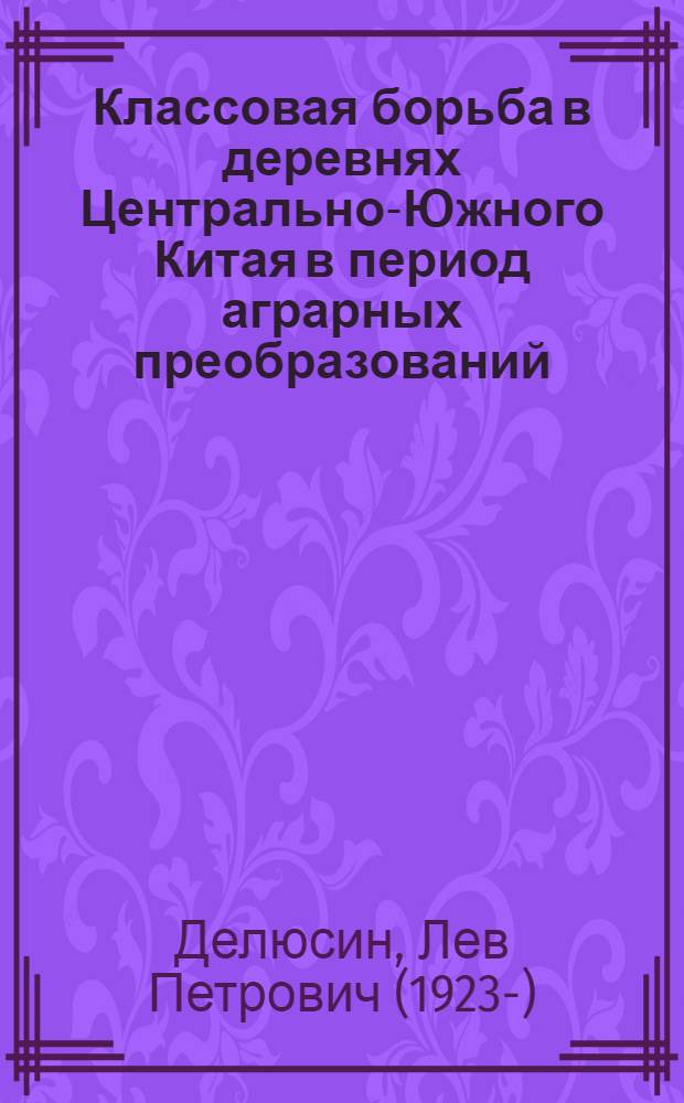 Классовая борьба в деревнях Центрально-Южного Китая в период аграрных преобразований (1950-1952 гг.) : Автореферат дис. на соискание ученой степени кандидата исторических наук