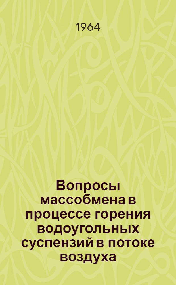 Вопросы массобмена в процессе горения водоугольных суспензий в потоке воздуха