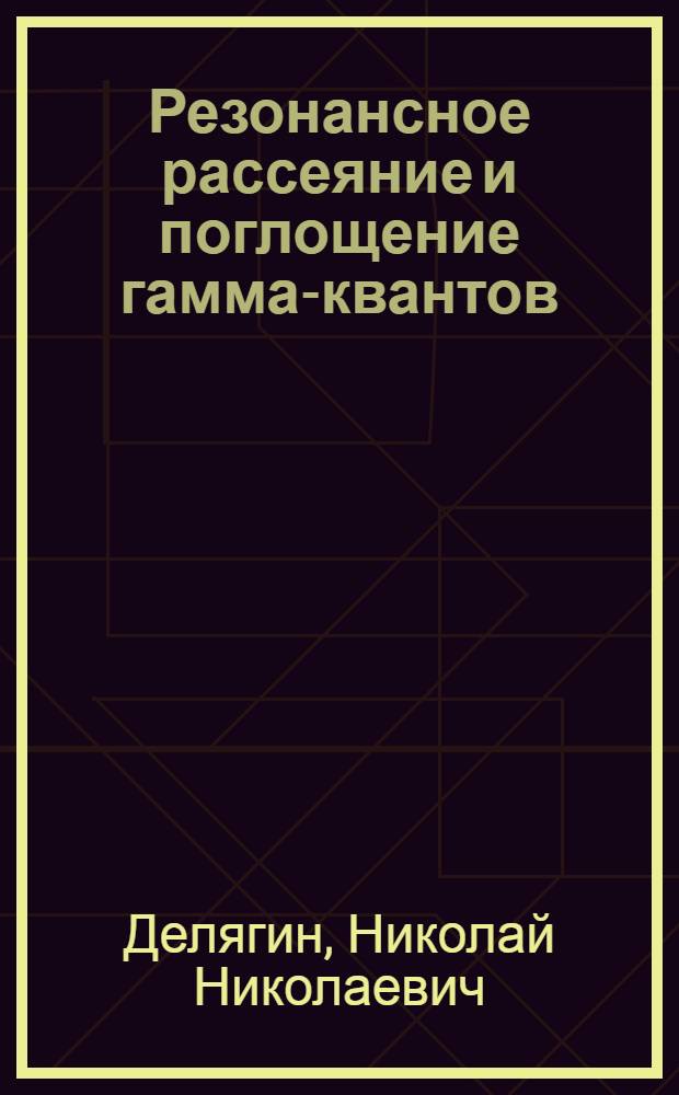 Резонансное рассеяние и поглощение гамма-квантов : Автореферат дис. на соискание ученой степени кандидата физико-математических наук