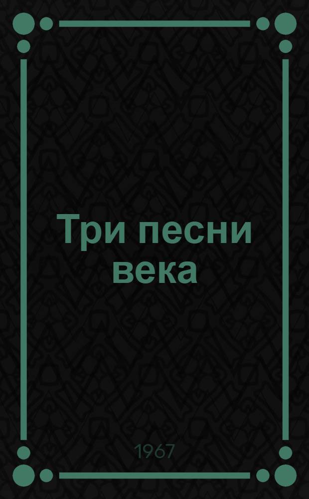 Три песни века