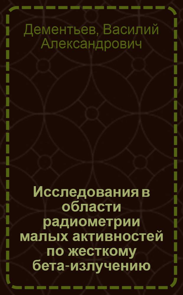 Исследования в области радиометрии малых активностей по жесткому бета-излучению : Автореферат дис. на соискание ученой степени кандидата техн. наук