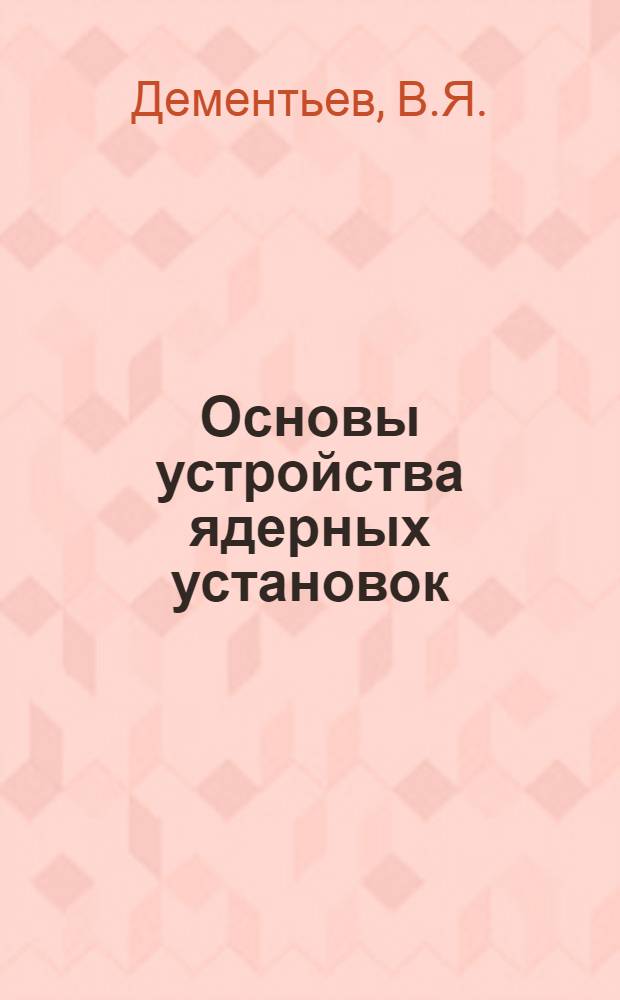 Основы устройства ядерных установок : Защита от излучений : Учеб. пособие