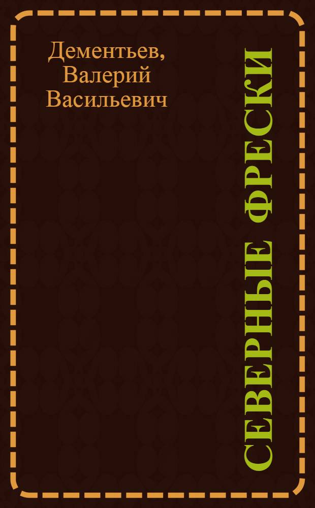 Северные фрески : Рассказы