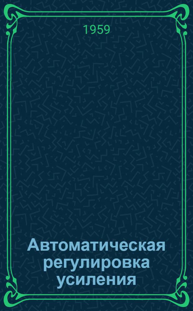 Автоматическая регулировка усиления (АРУ) в усилителях на кристаллических триодах : (Руководство по курсовому и дипломному проектированию)