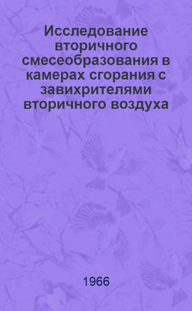 Исследование вторичного смесеобразования в камерах сгорания с завихрителями вторичного воздуха : Автореферат дис. на соискание учен. степени канд. техн. наук