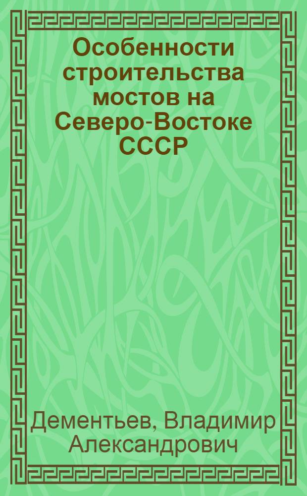 Особенности строительства мостов на Северо-Востоке СССР : Автореферат дис. на соискание ученой степени канд. техн наук : (440)