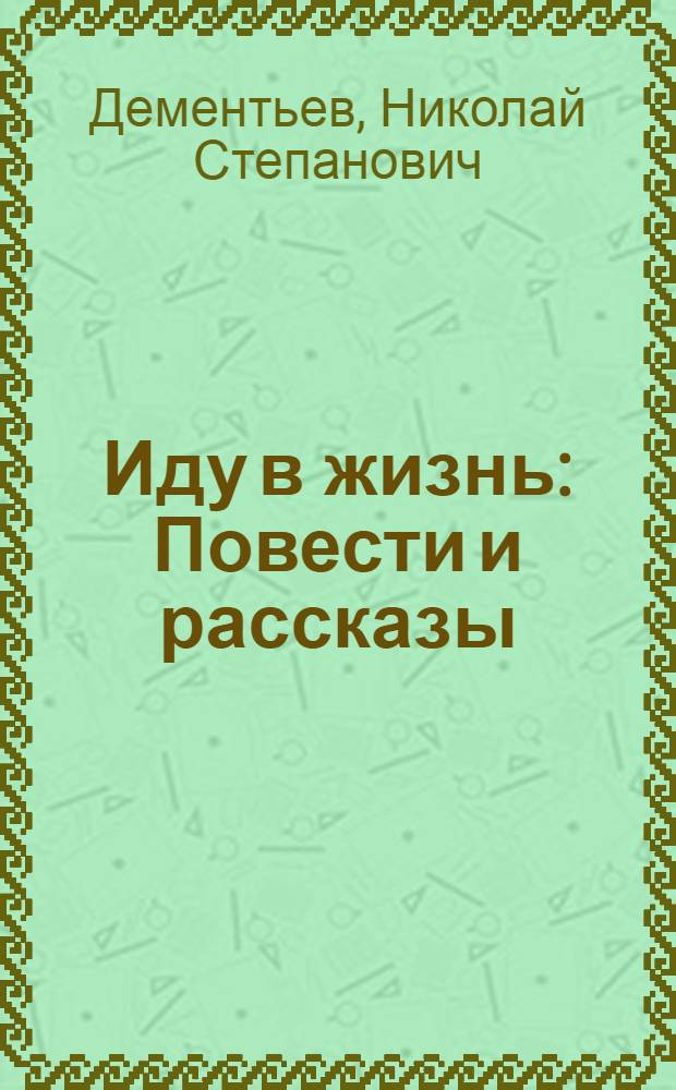 Иду в жизнь : Повести и рассказы