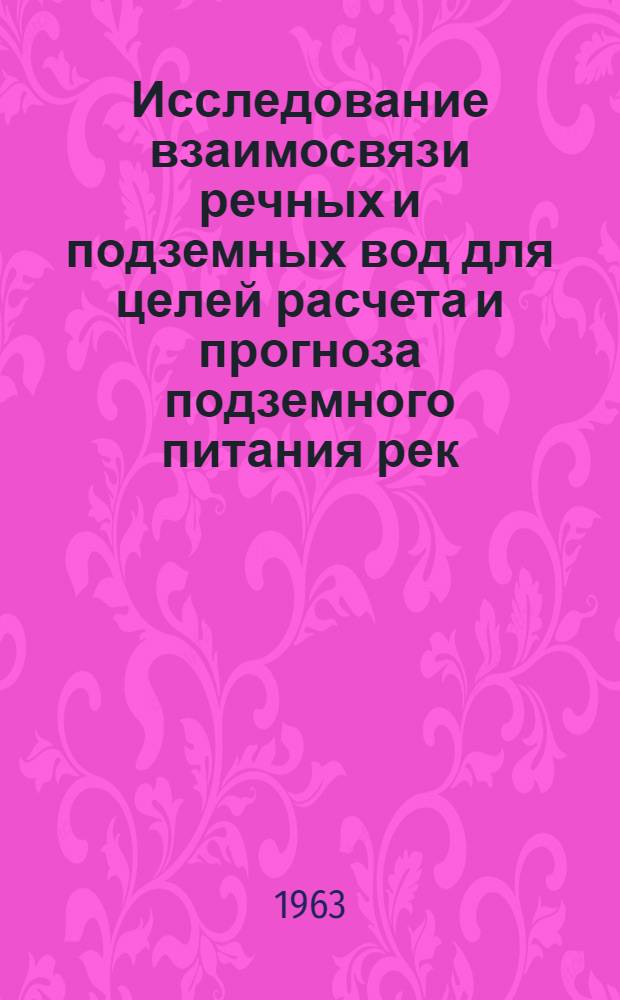 Исследование взаимосвязи речных и подземных вод для целей расчета и прогноза подземного питания рек : Автореферат дис. на соискание ученой степени кандидата геогр. наук