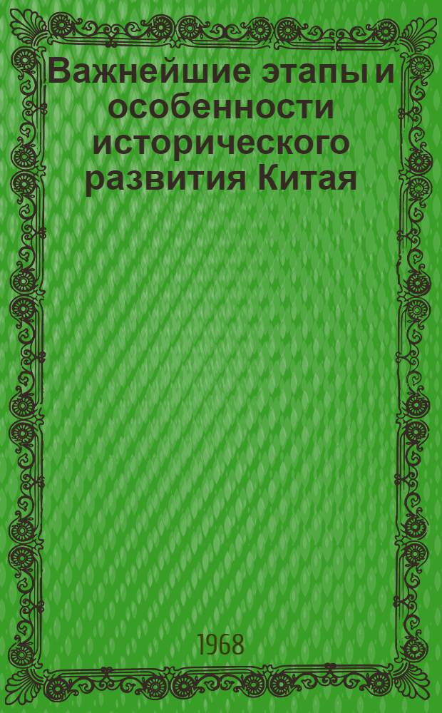 Важнейшие этапы и особенности исторического развития Китая : Учеб. материалы