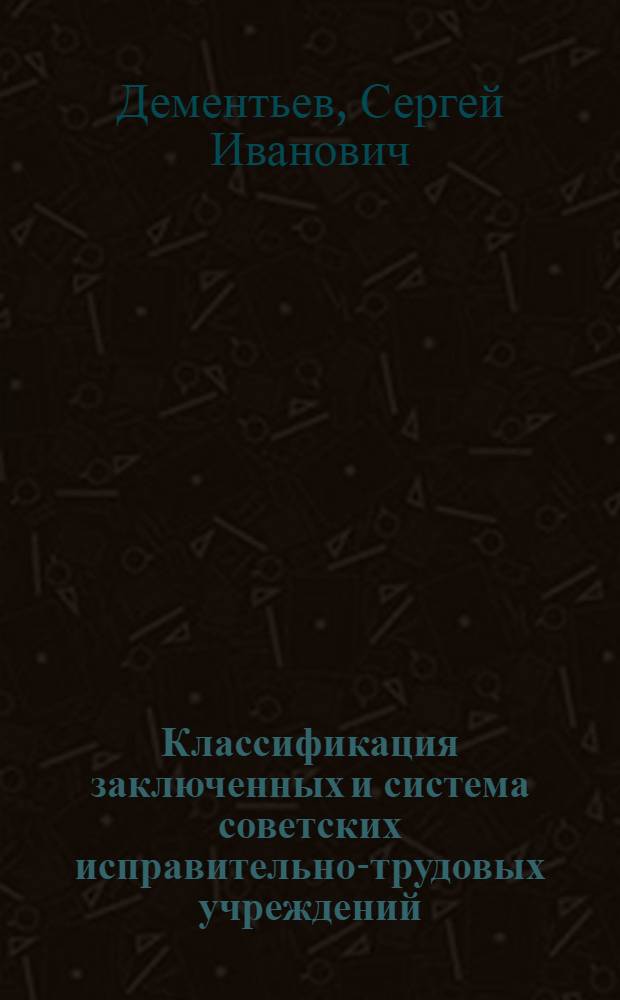 Классификация заключенных и система советских исправительно-трудовых учреждений : Автореферат дис. на соискание ученой степени канд. юрид. наук