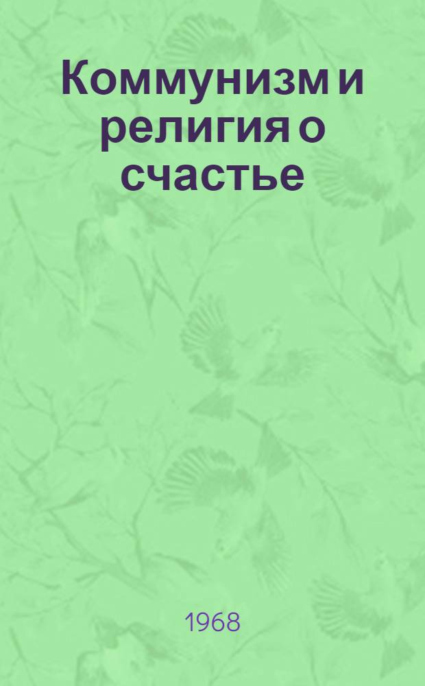 Коммунизм и религия о счастье : Беседа по атеизму