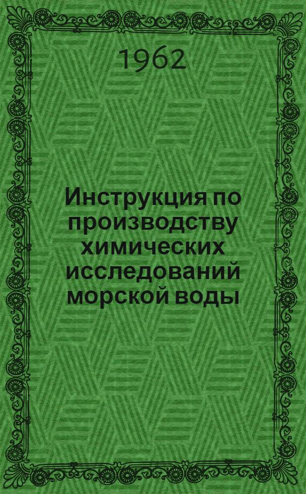 Инструкция по производству химических исследований морской воды