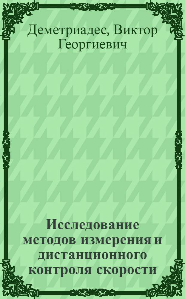 Исследование методов измерения и дистанционного контроля скорости : Автореферат дис. на соискание учен. степени кандидата техн. наук