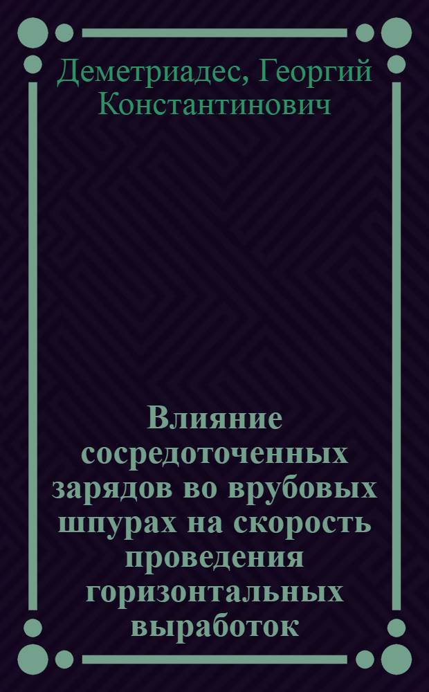 Влияние сосредоточенных зарядов во врубовых шпурах на скорость проведения горизонтальных выработок : (Применительно к условиям шахт Прибалт. бассейна горючих сланцев) : Автореферат дис., представл. на соискание учен. степени кандидата техн. наук