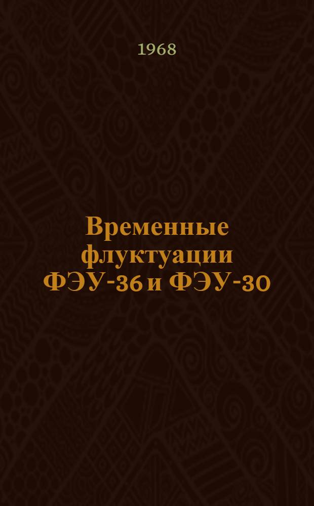Временные флуктуации ФЭУ-36 и ФЭУ-30