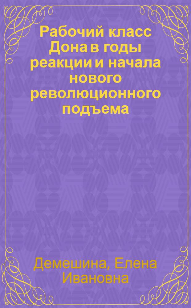 Рабочий класс Дона в годы реакции и начала нового революционного подъема (1907 - март 1912 г.) : Автореферат дис. на соискание учен. степени кандидата ист. наук