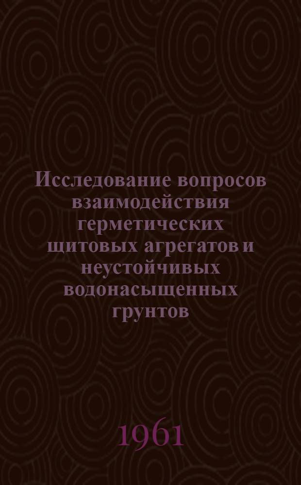 Исследование вопросов взаимодействия герметических щитовых агрегатов и неустойчивых водонасыщенных грунтов : Автореферат дис. на соискание учен. степени кандидата техн. наук