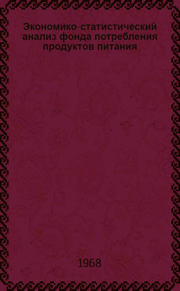 Экономико-статистический анализ фонда потребления продуктов питания : Автореферат дис. на соискание учен. степени канд. экон. наук : (594)