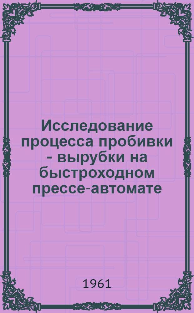 Исследование процесса пробивки - вырубки на быстроходном прессе-автомате : Автореферат дис. на соискание учен. степени кандидата техн. наук