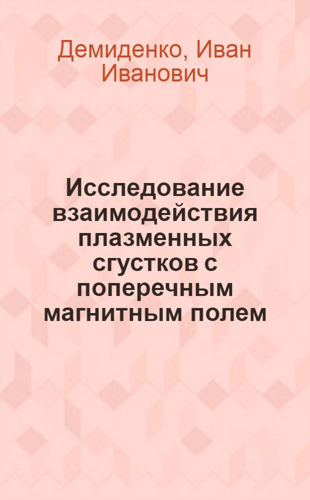 Исследование взаимодействия плазменных сгустков с поперечным магнитным полем : Автореферат дис. на соискание учен. степени канд. физ.-мат. наук