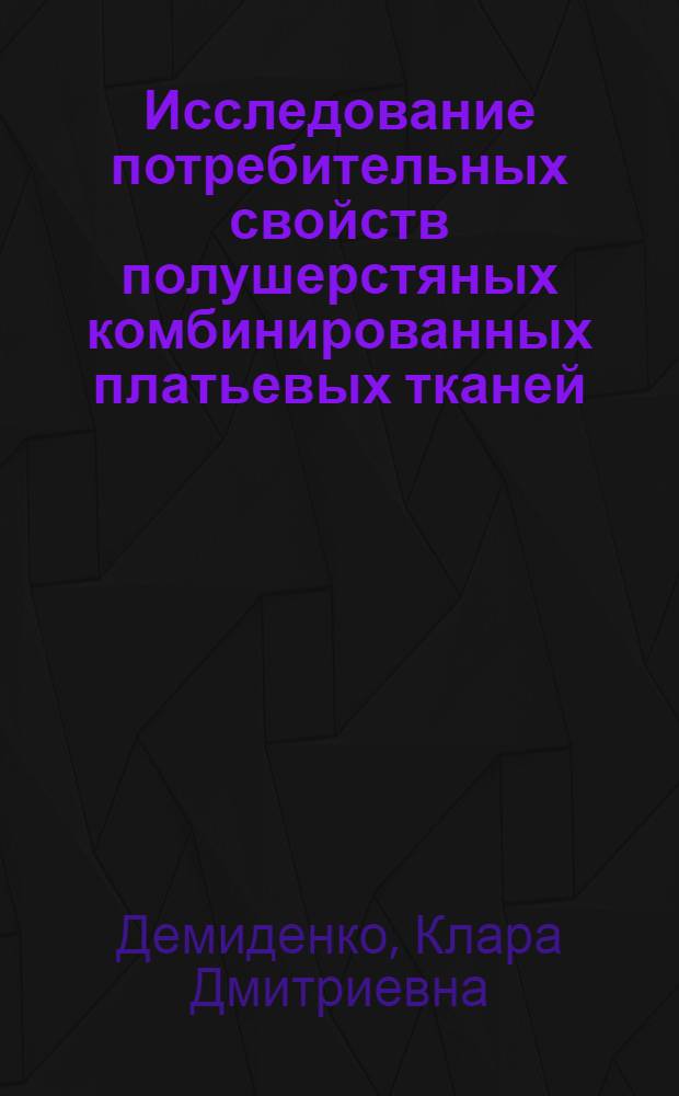 Исследование потребительных свойств полушерстяных комбинированных платьевых тканей : Автореферат дис. на соискание учен. степени канд. техн. наук : (400)