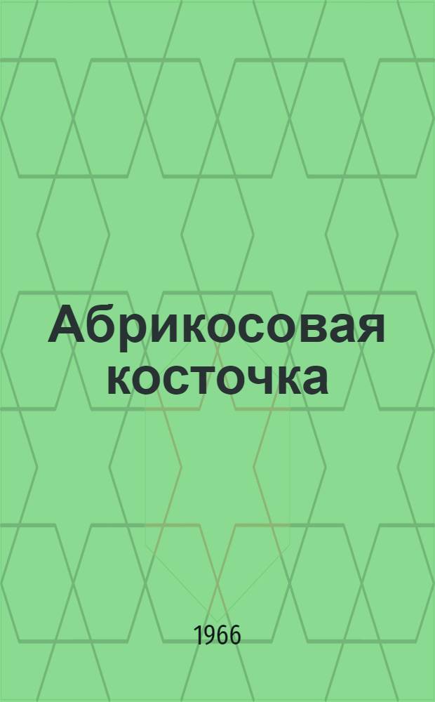 Абрикосовая косточка; Назову тебя Юркой!: Повести / Ил.: И. Брюлин