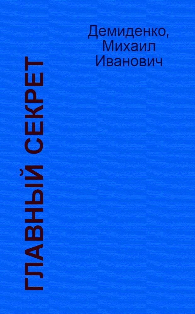 Главный секрет : Рассказ : Для дошкольного возраста