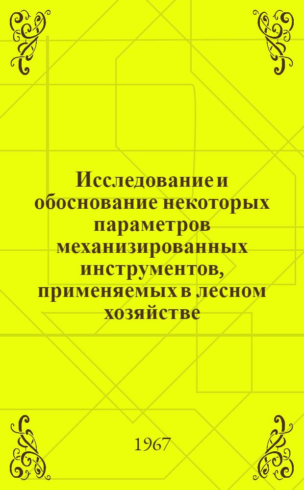Исследование и обоснование некоторых параметров механизированных инструментов, применяемых в лесном хозяйстве : Автореферат дис. на соискание учен. степени канд. техн. наук