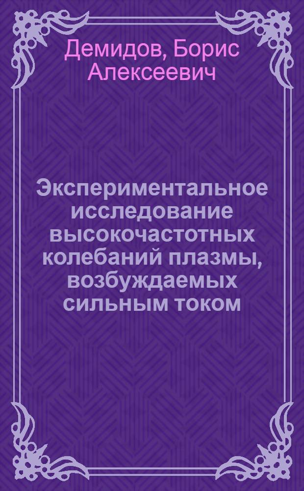Экспериментальное исследование высокочастотных колебаний плазмы, возбуждаемых сильным током : Автореферат дис. на соискание учен. степени канд. физ.-мат. наук