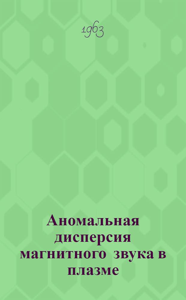 Аномальная дисперсия магнитного звука в плазме : Автореферат дис., представленной на соискание ученой степени кандидата физико-математических наук