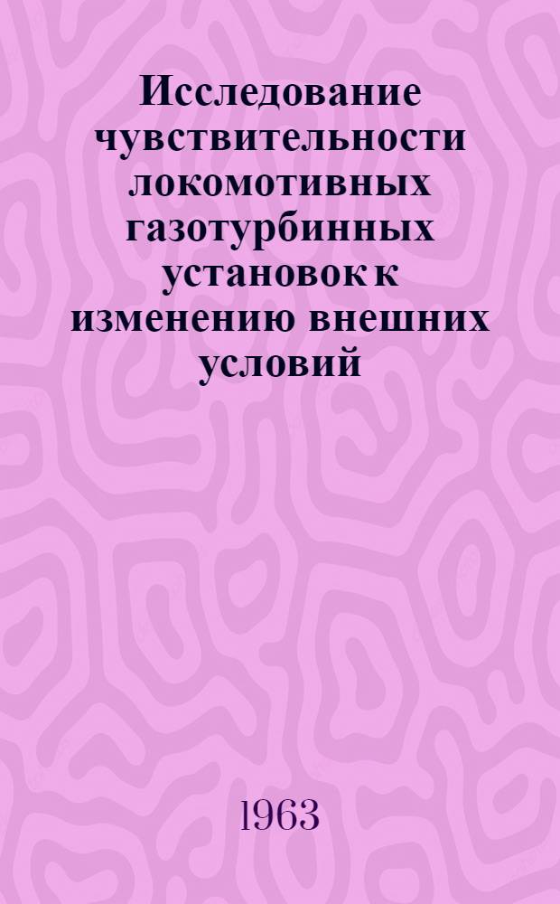 Исследование чувствительности локомотивных газотурбинных установок к изменению внешних условий : Автореферат дис. на соискание ученой степени кандидата технических наук
