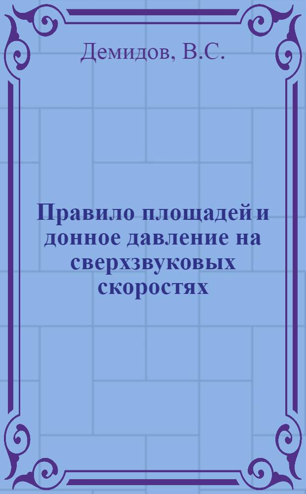 Правило площадей и донное давление на сверхзвуковых скоростях : (Обзор статей)