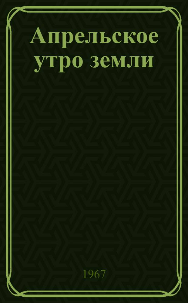 Апрельское утро земли : Стихи и поэма
